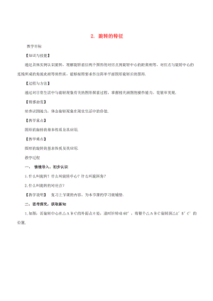 七年级数学下册 第10章 轴对称、平移与旋转 10.3 旋转 10.3.2 旋转的特征教案 （新版）华东师大版-（新版）华东师大版初中七年级下册数学教案.doc