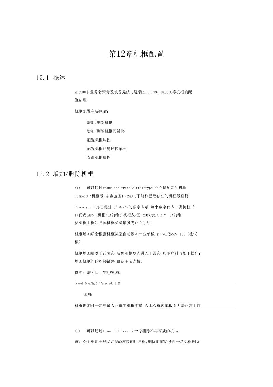 MD55001-机框配置复习进程.docx_第2页