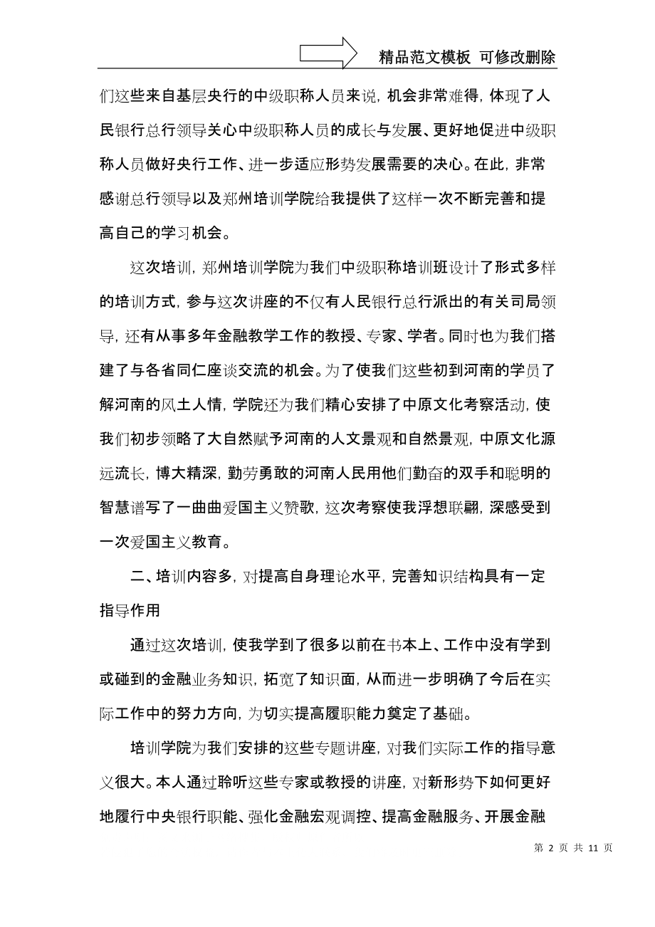 银行青年骨干素质提升培训心得体会范文.docx_第2页