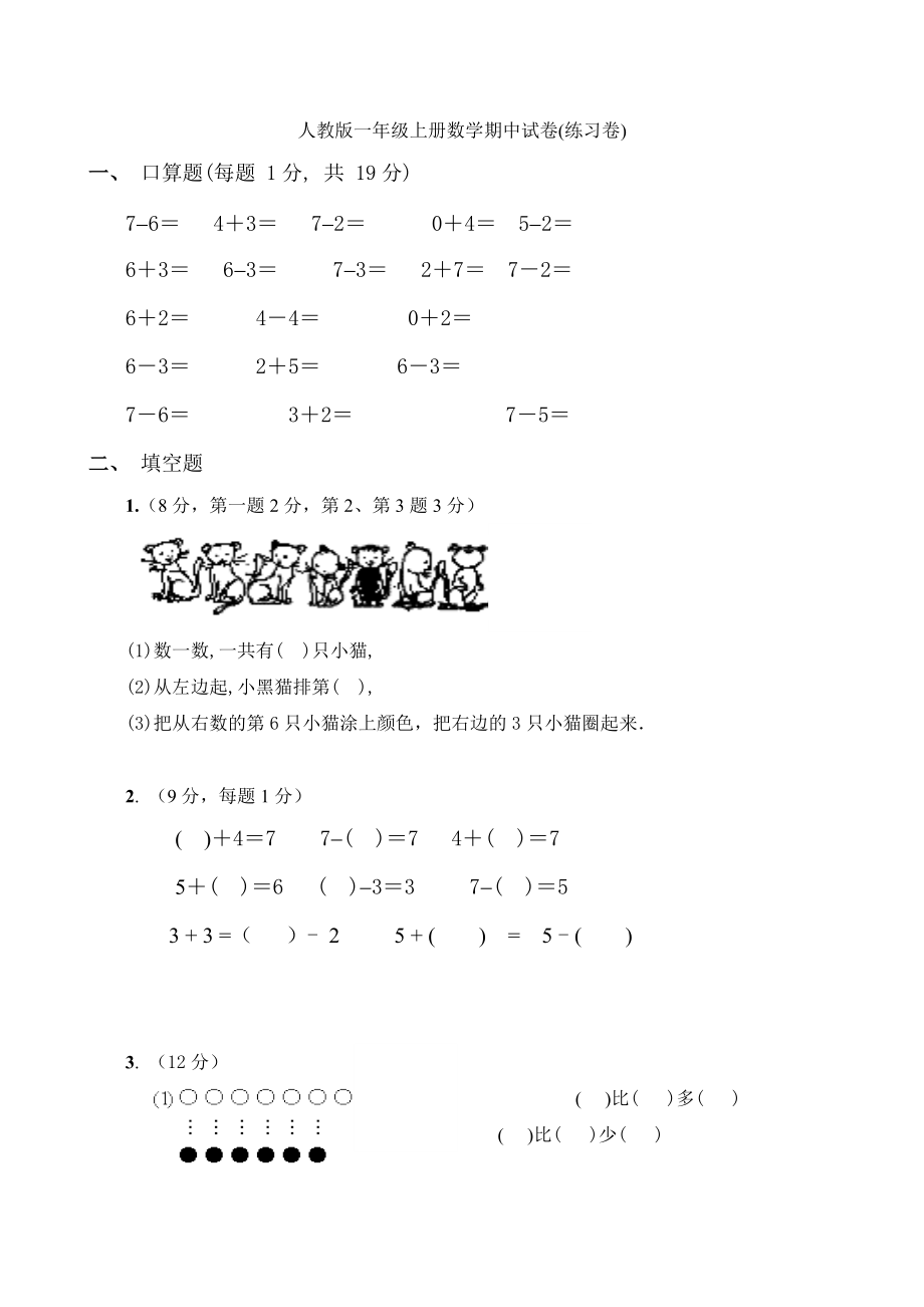 一年级上册数学期中.doc_第1页