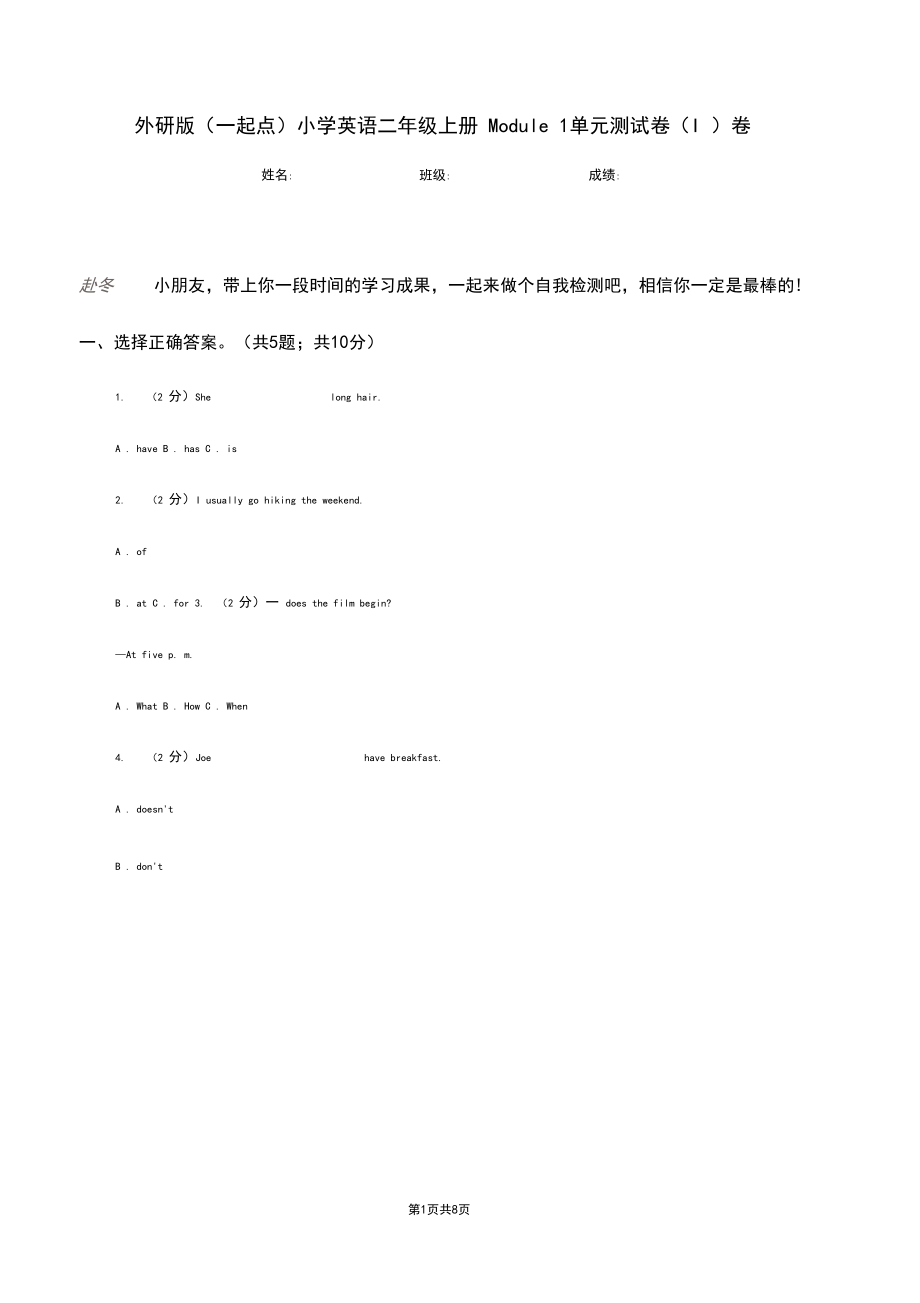 外研版(一起点)小学英语二年级上册Module1单元测试卷(I)卷.docx_第1页