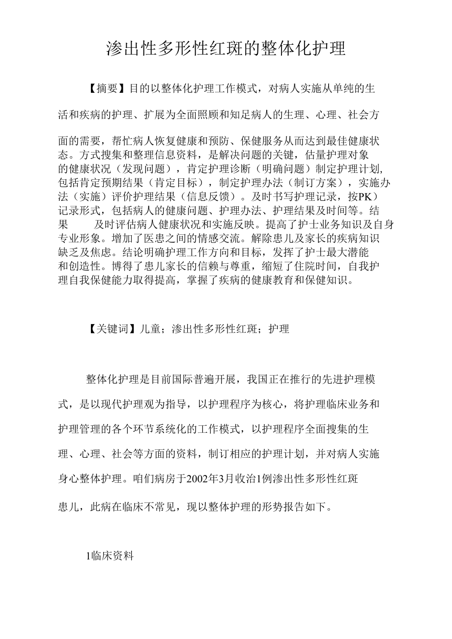 渗出性多形性红斑的整体化护理.docx_第1页