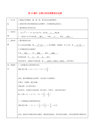 -七年级数学上册 第一章 第18课时 含乘方的有理数混合运算导学案 （新版）新人教版-（新版）新人教版初中七年级上册数学学案.doc