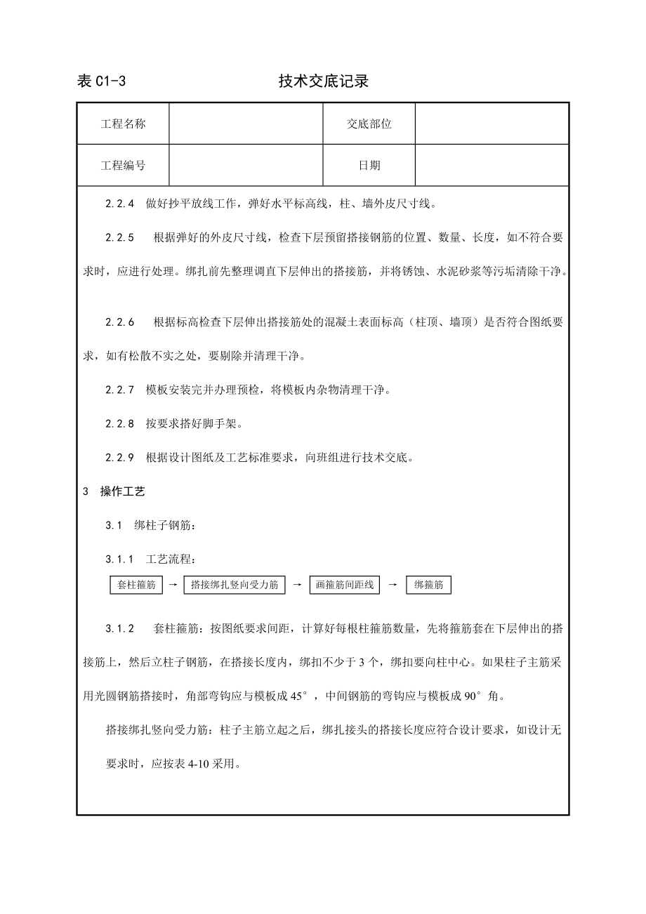 009_现浇框架结构钢筋绑扎工艺72015.doc_第2页