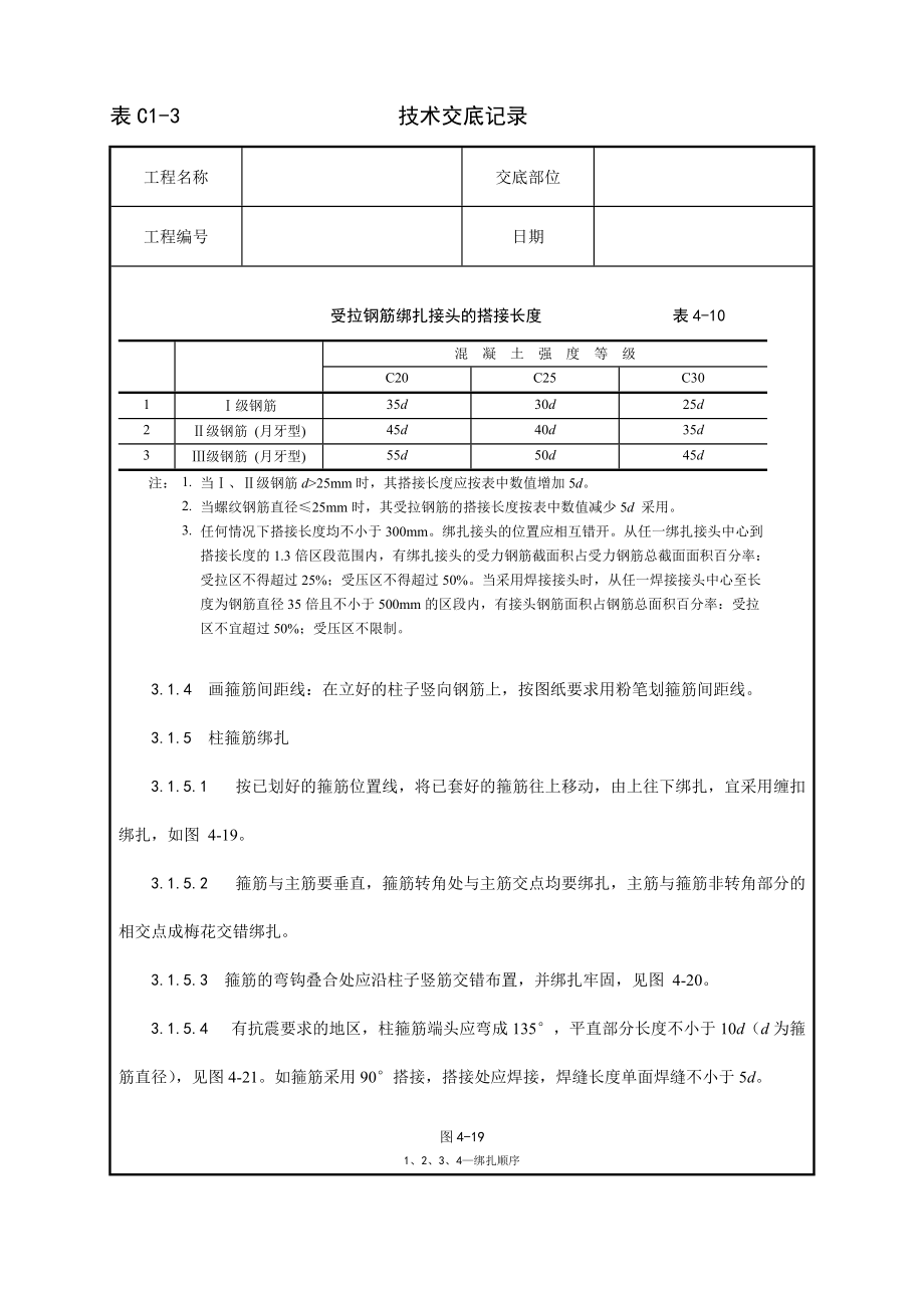 009_现浇框架结构钢筋绑扎工艺72015.doc_第3页