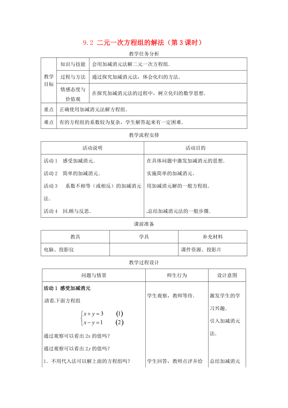 七年级数学下册9.2二元一次方程组的解法（第3课时）教案1 冀教版.doc_第1页