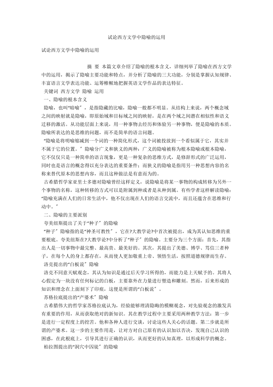 试论西方文学中隐喻的运用 .docx_第1页