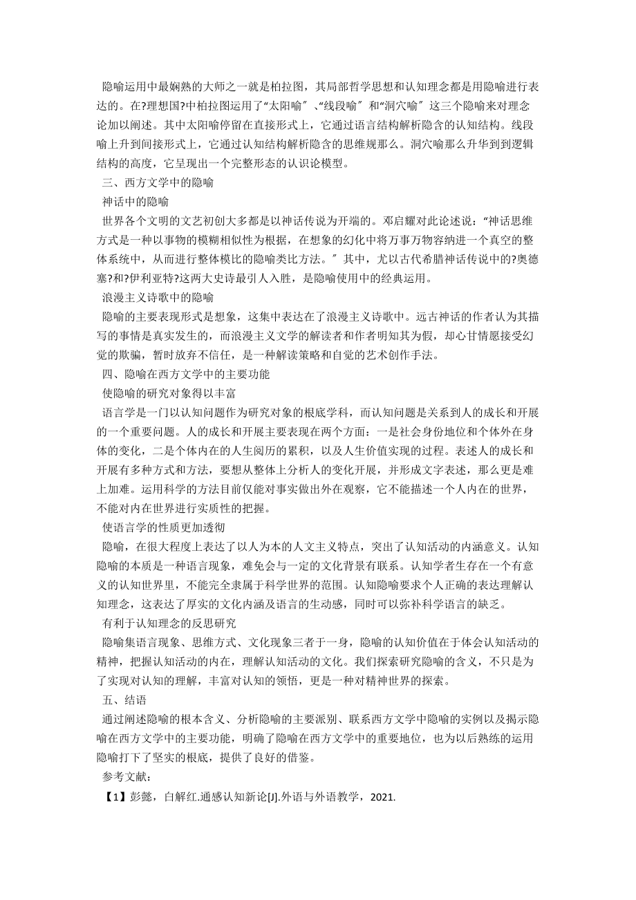 试论西方文学中隐喻的运用 .docx_第2页