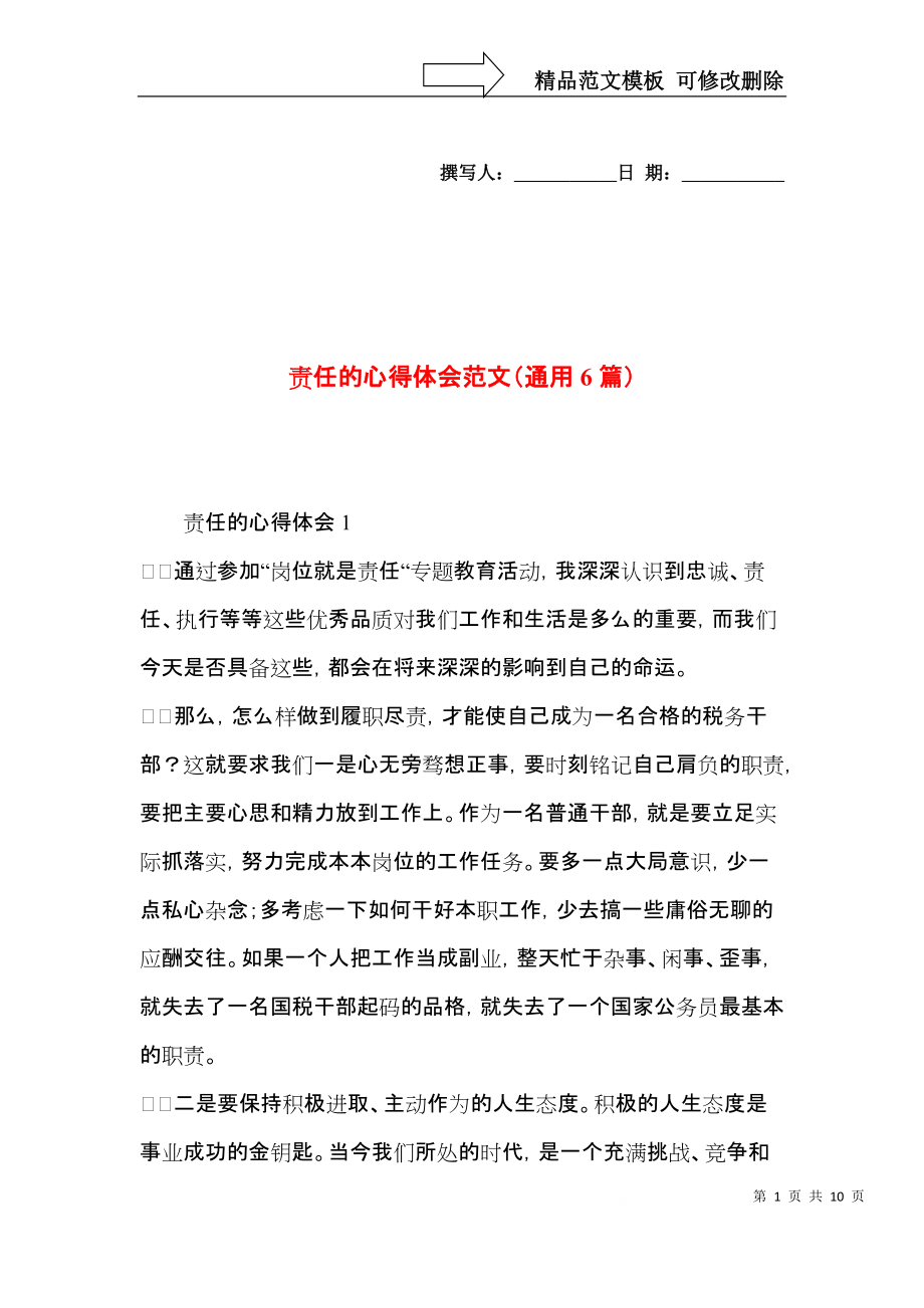 责任的心得体会范文（通用6篇）.docx_第1页