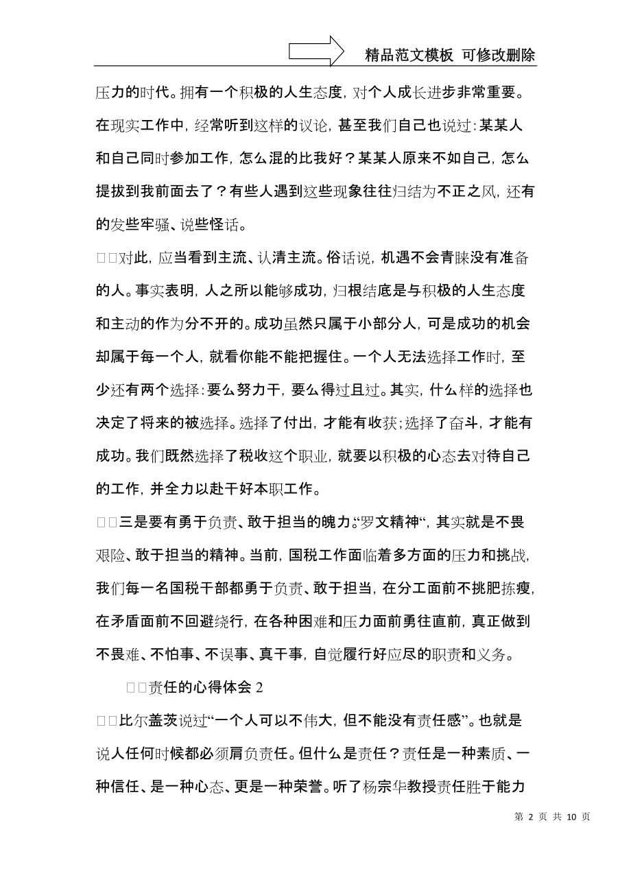 责任的心得体会范文（通用6篇）.docx_第2页