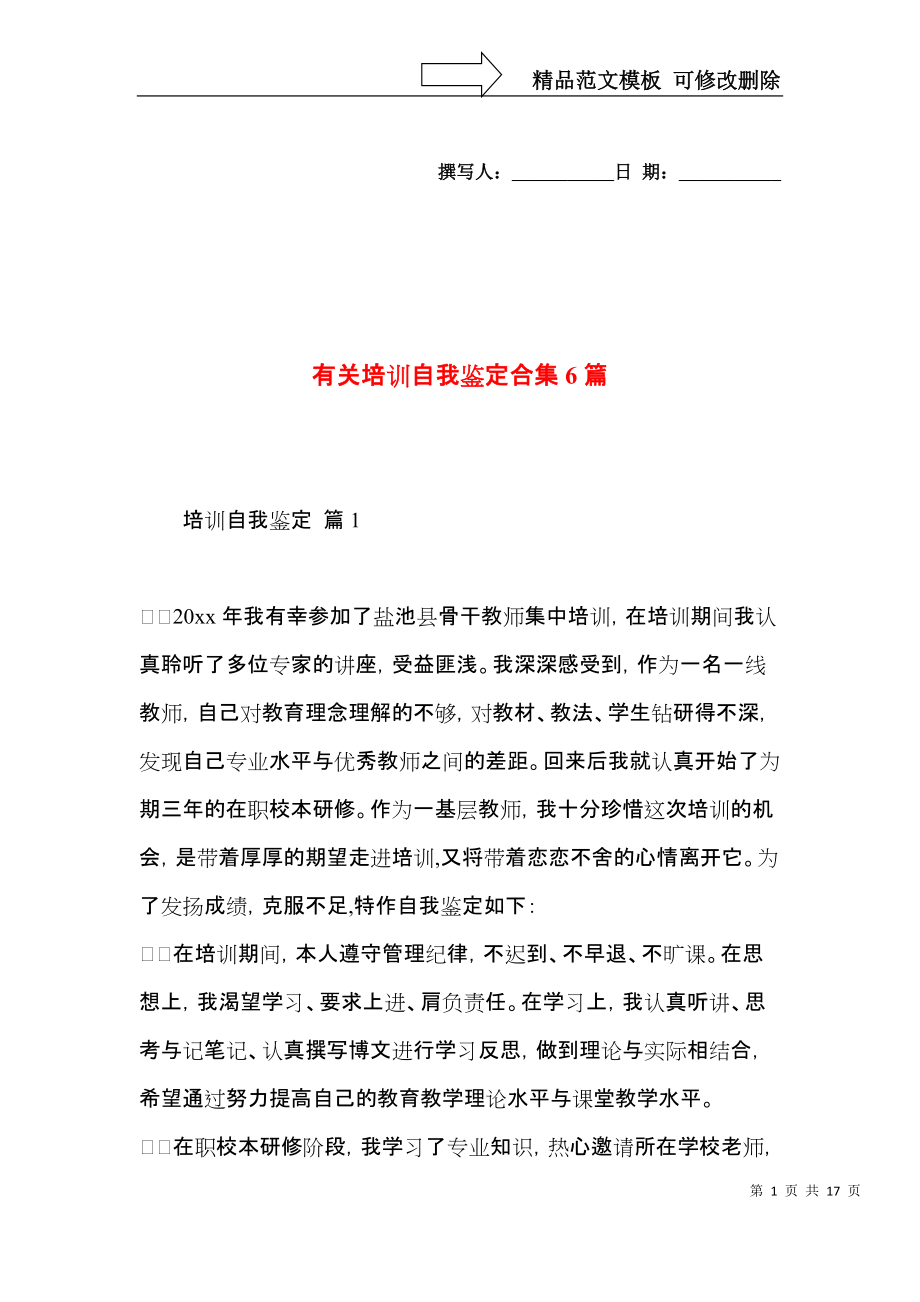 有关培训自我鉴定合集6篇.docx_第1页