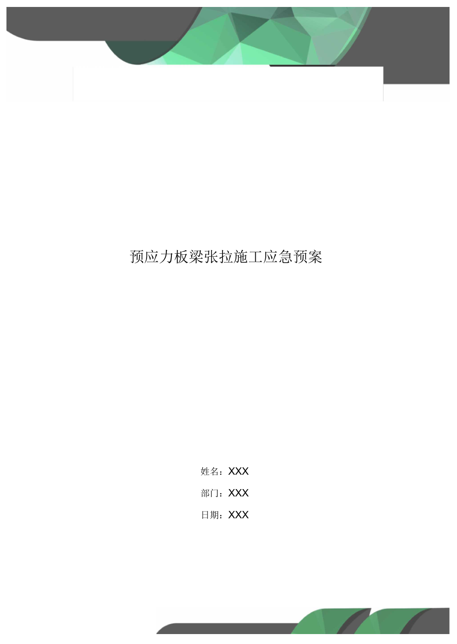 预应力板梁张拉施工应急预案.docx_第1页