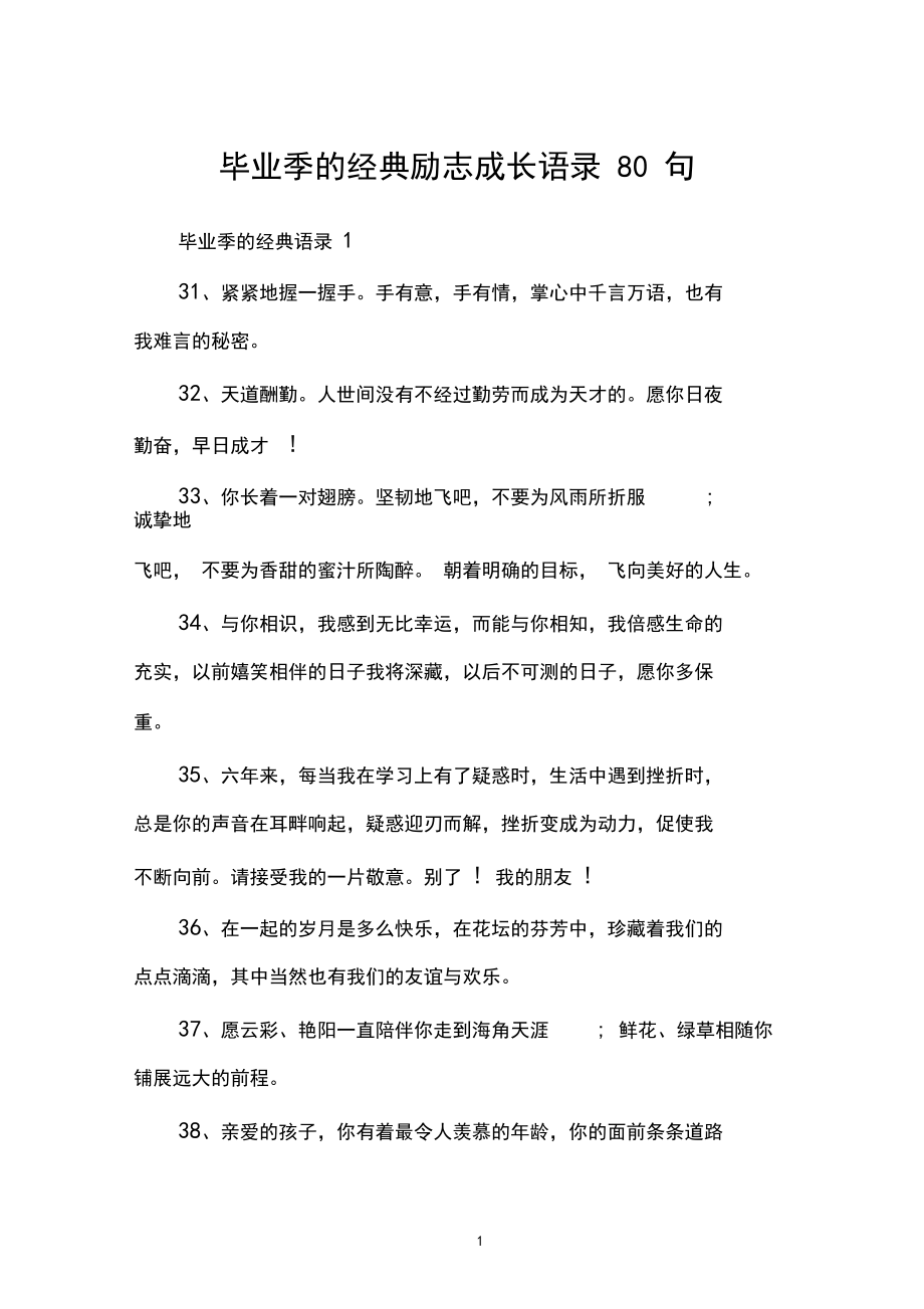 毕业季的经典励志成长语录80句.docx_第1页