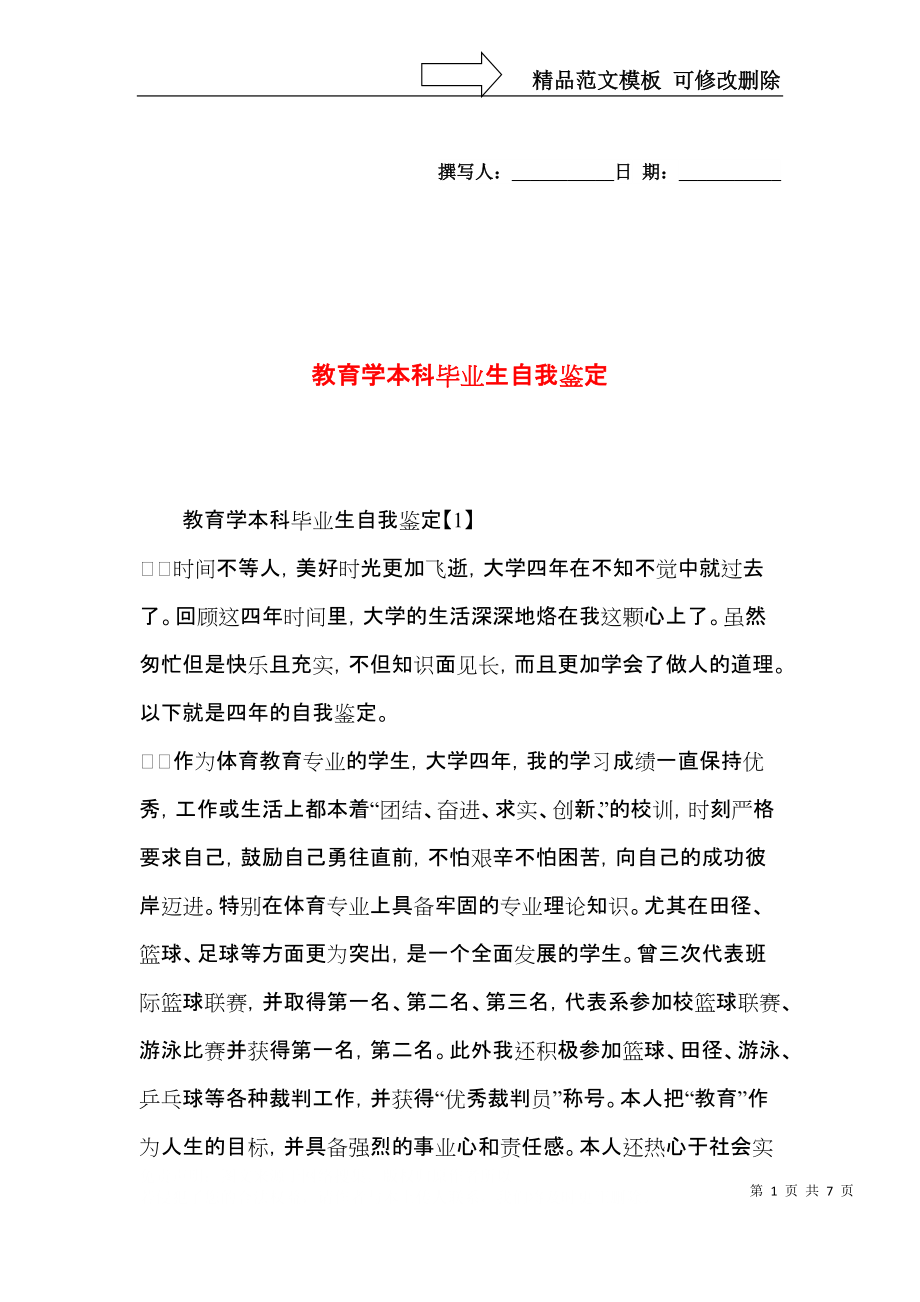 教育学本科毕业生自我鉴定.docx_第1页