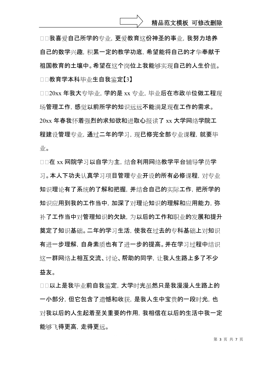 教育学本科毕业生自我鉴定.docx_第3页