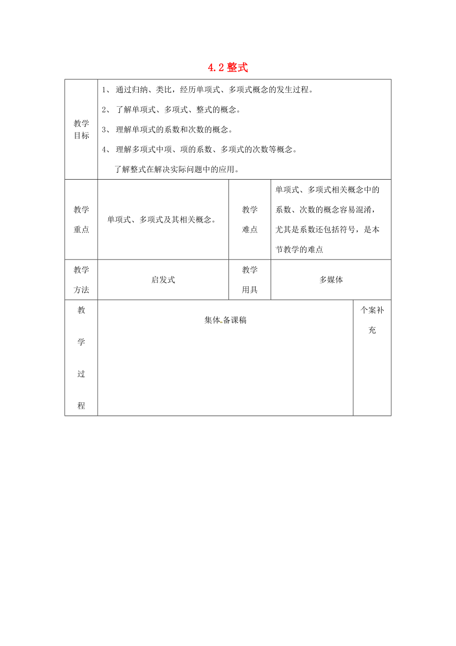 七年级数学上册 4.4 整式教案 （新版）浙教版.doc_第1页