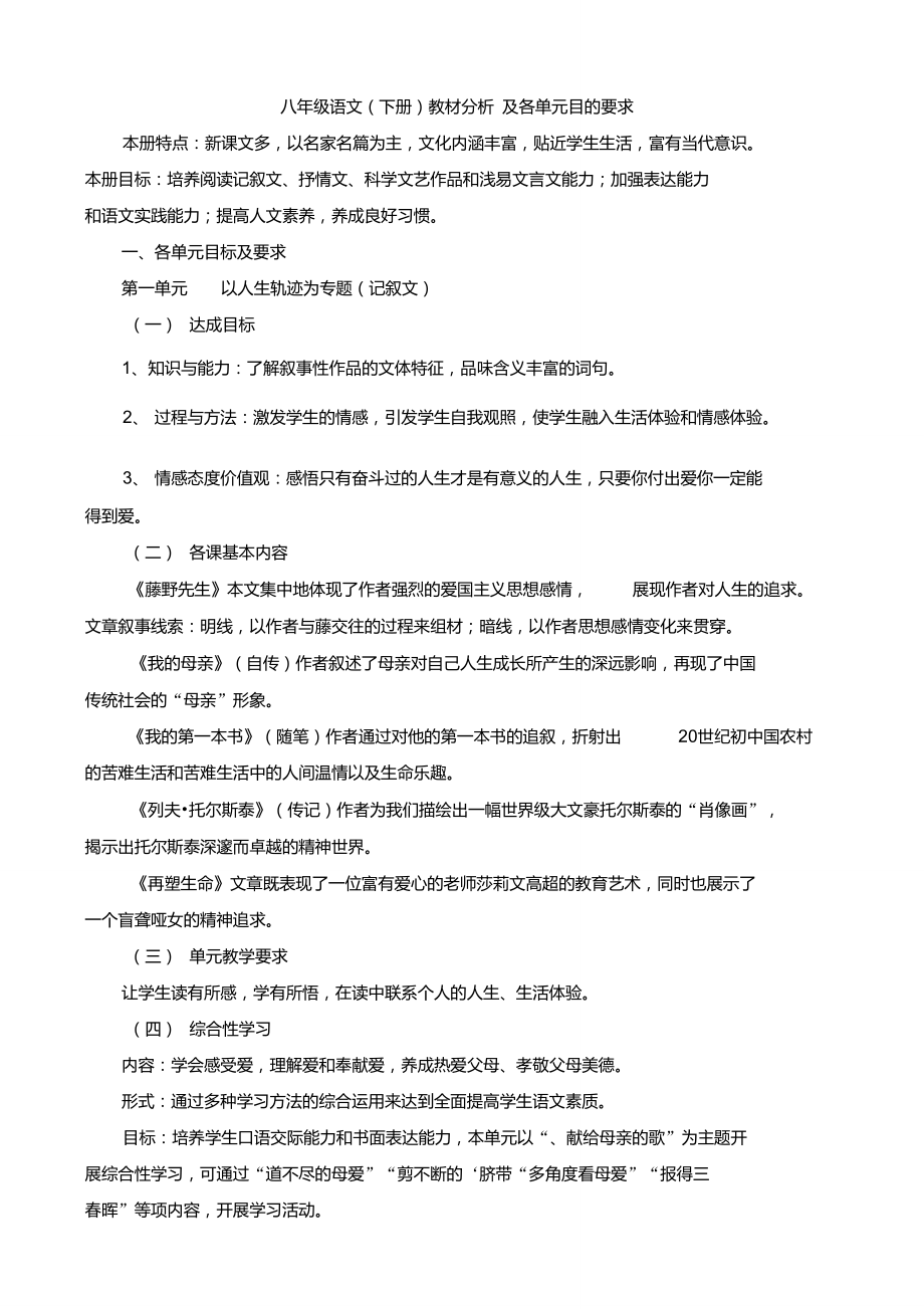 人教版八年级语文(下册)教材分析_及各单元目的要求.doc_第1页