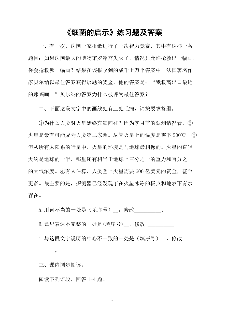 《细菌的启示》练习题及答案.docx_第1页