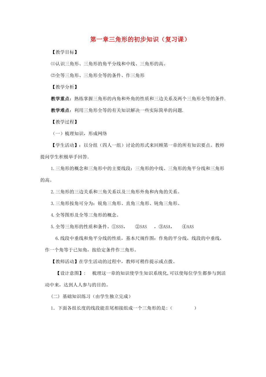 七年级数学下：第一章三角形的初步认识复习教案浙教版.doc_第1页