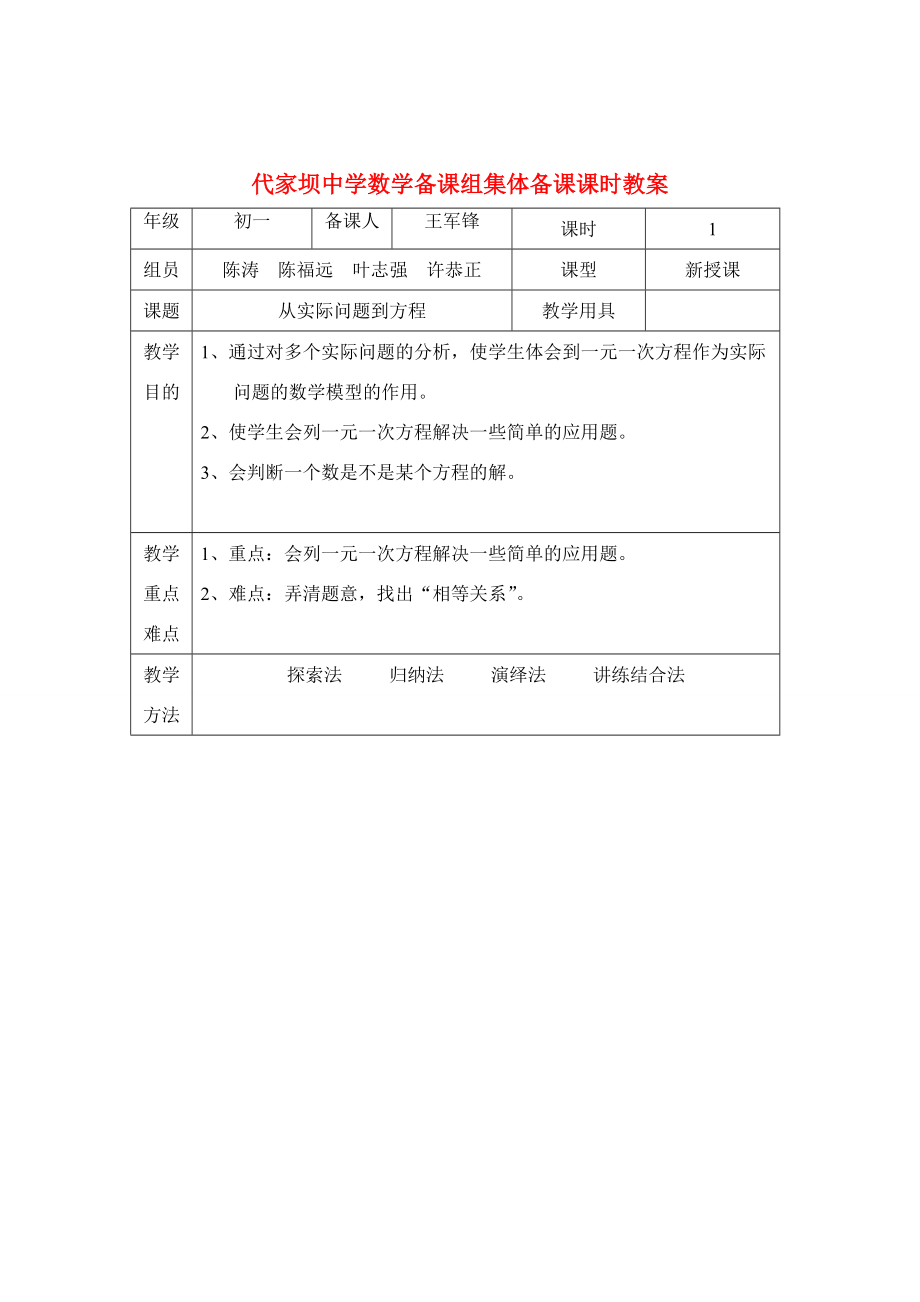 七年级数学第六章 一元一次方程全章教案华东师大版.doc_第1页