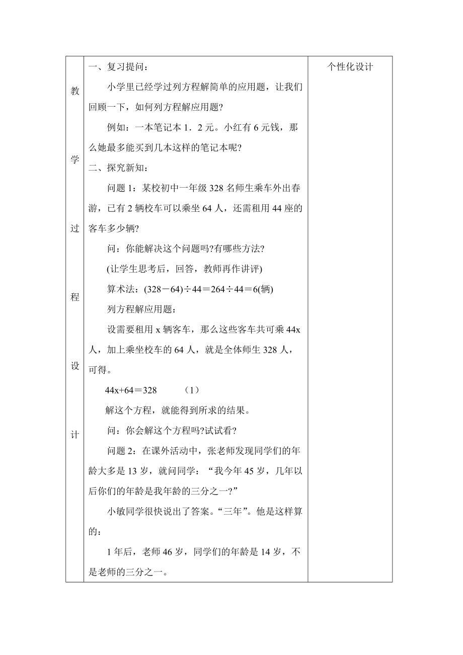 七年级数学第六章 一元一次方程全章教案华东师大版.doc_第2页