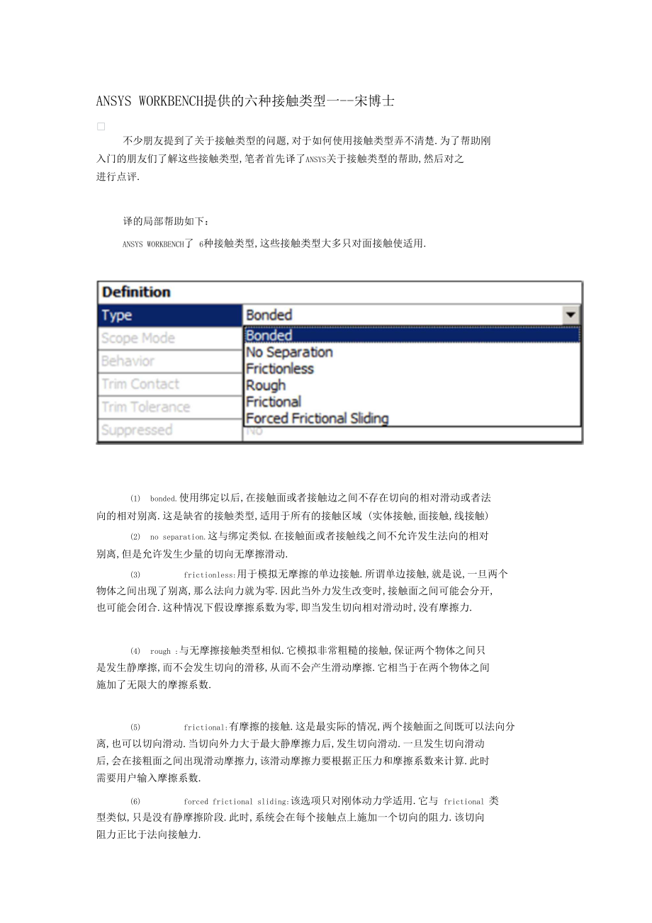 ANSYS-WORKBENCH提供的六种接触类型教学提纲.docx_第1页