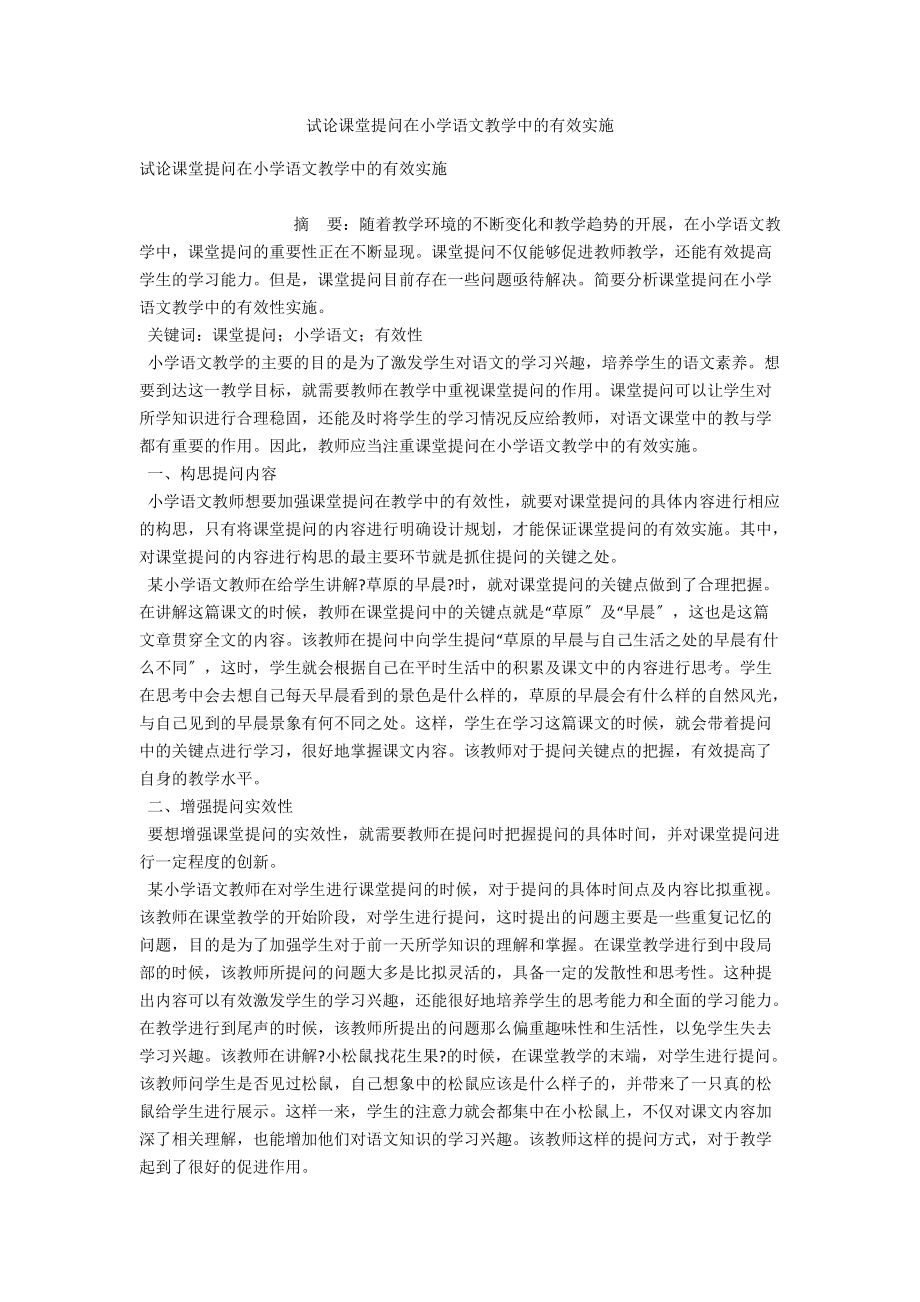 试论课堂提问在小学语文教学中的有效实施 .docx_第1页