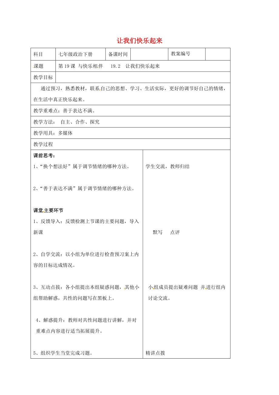 七年级政治下册 19.2 让我们快乐起来教案 苏教版-苏教版初中七年级下册政治教案.doc_第1页