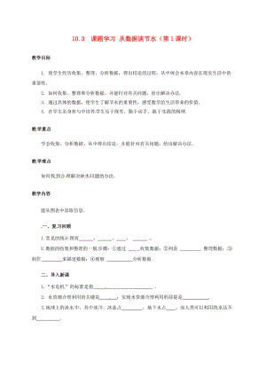 七年级数学下册 10.3 课题学习 从数据谈节水（1）教案 （新版）新人教版-（新版）新人教版初中七年级下册数学教案.doc