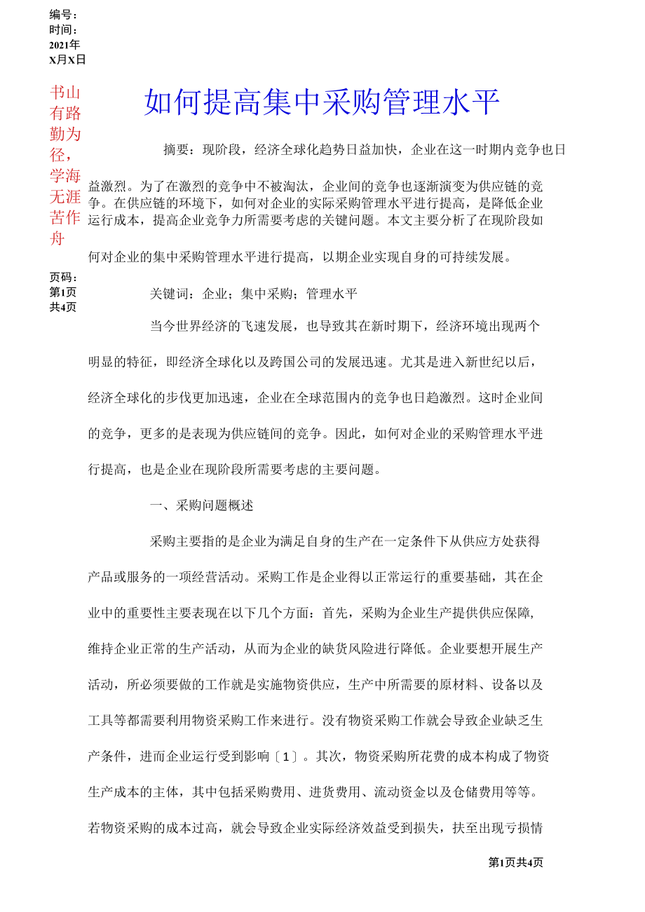 如何提高集中采购管理水平.docx_第1页