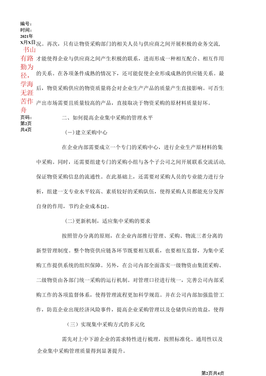 如何提高集中采购管理水平.docx_第2页