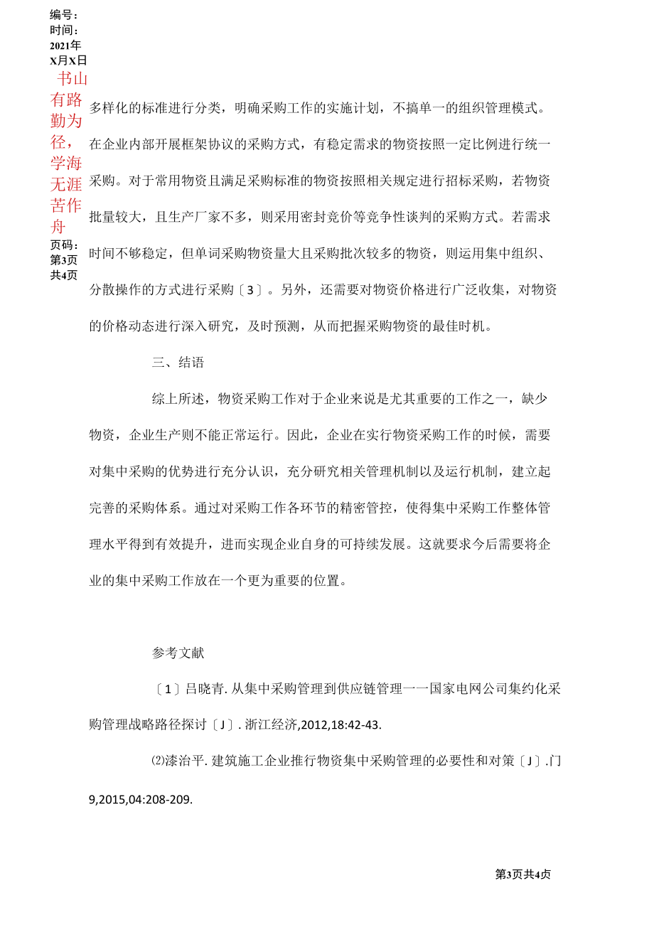 如何提高集中采购管理水平.docx_第3页