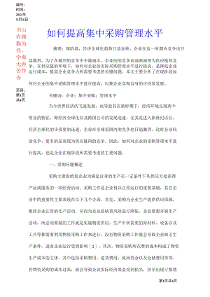 如何提高集中采购管理水平.docx