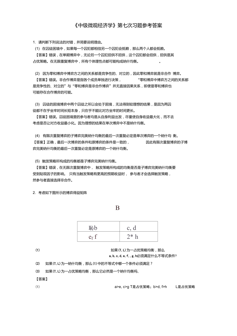 中级微观经济学第七次习题参考答案最终版.doc_第1页