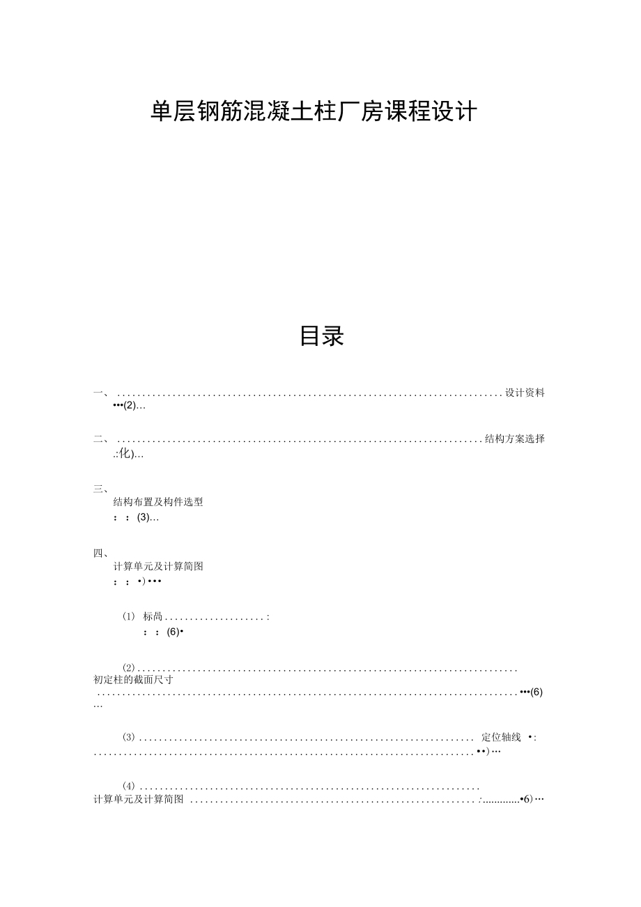 单层厂房课程设计汇本.doc_第1页