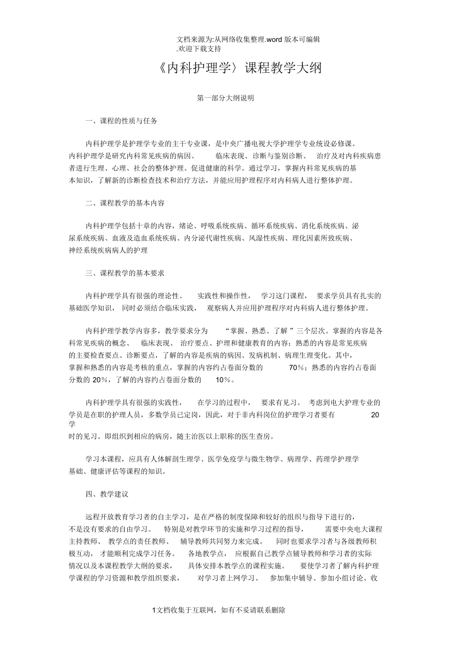 内科护理学〉课程教学大纲.docx_第1页