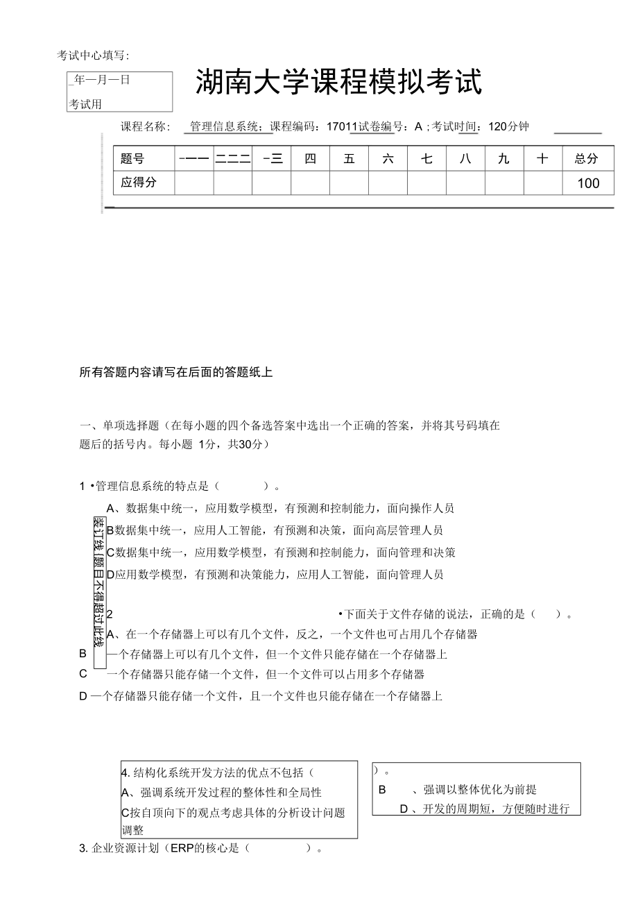 湖南大学管理信息系统模拟试题试题及答案.doc_第1页