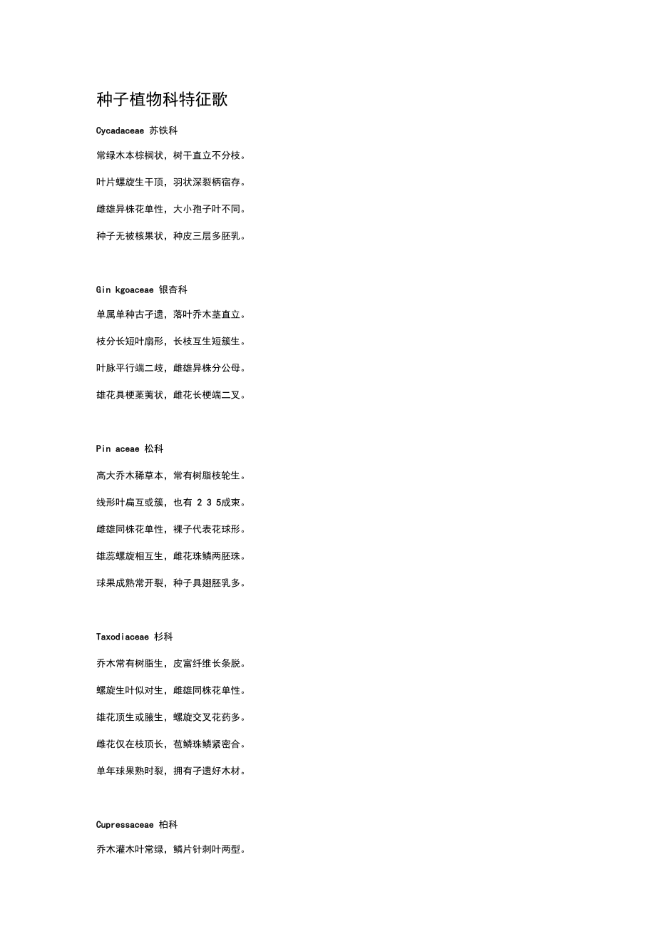 种子植物科特征歌.doc_第1页