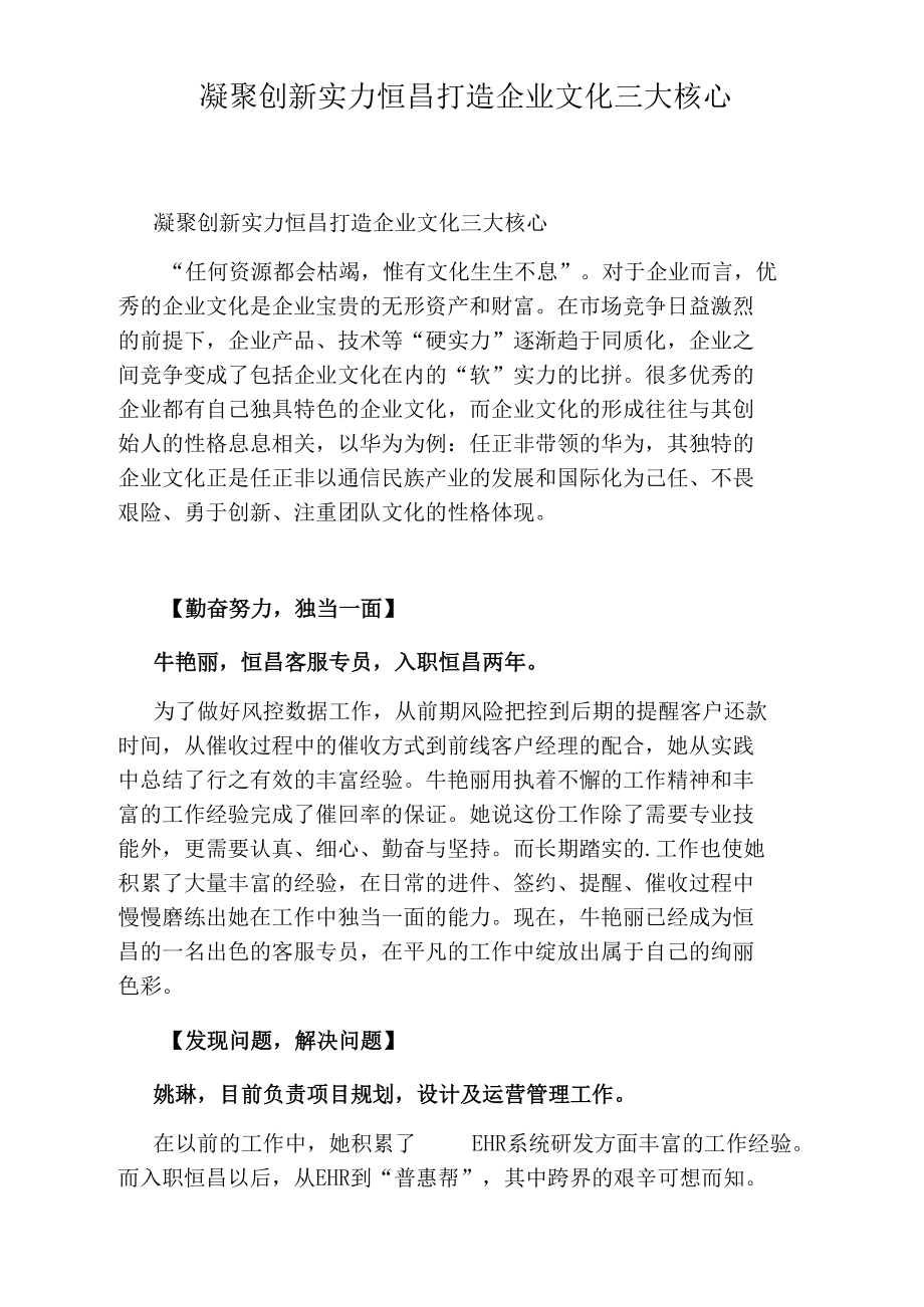 凝聚创新实力恒昌打造企业文化三大核心.docx_第1页