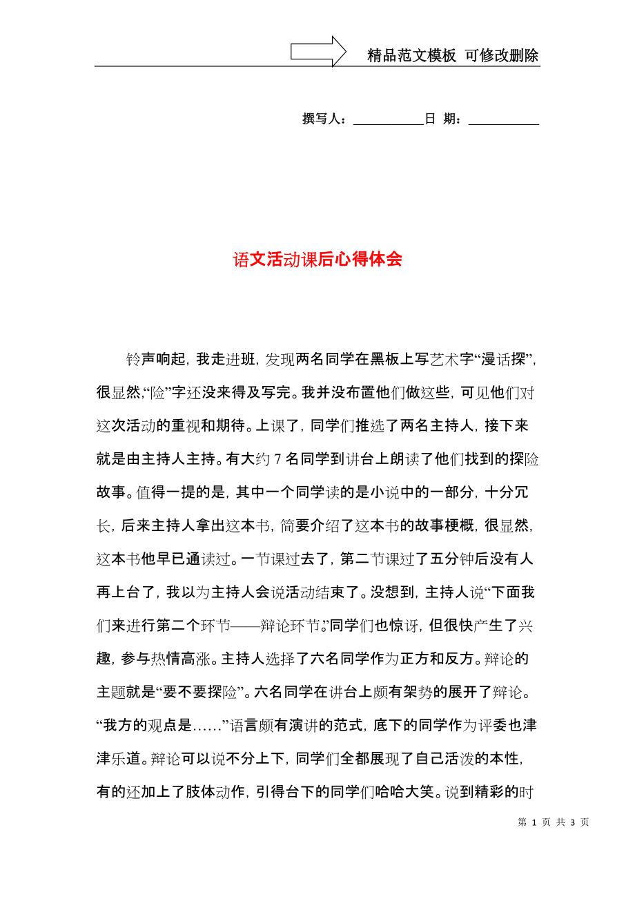 语文活动课后心得体会.docx_第1页