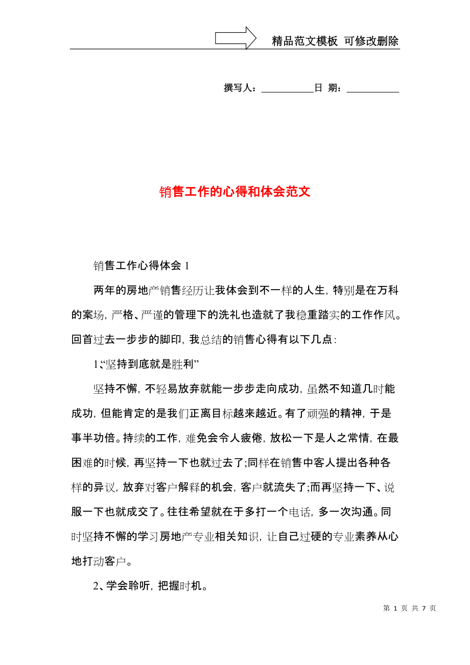 销售工作的心得和体会范文.docx_第1页