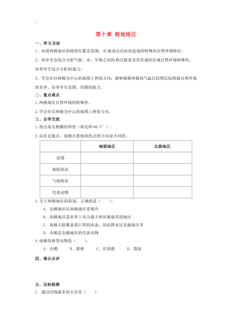 江苏省涟水县红日中学七年级地理下册 第十章 极地地区学案 新人教版.docx_第1页