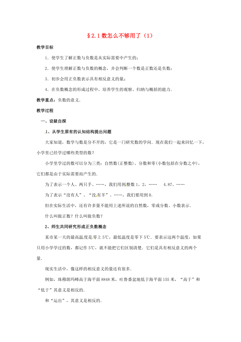 七年级数学上册 第二章 有理数及其预算 2.1 数怎么不够用了教案（1） 新人教版.doc_第1页