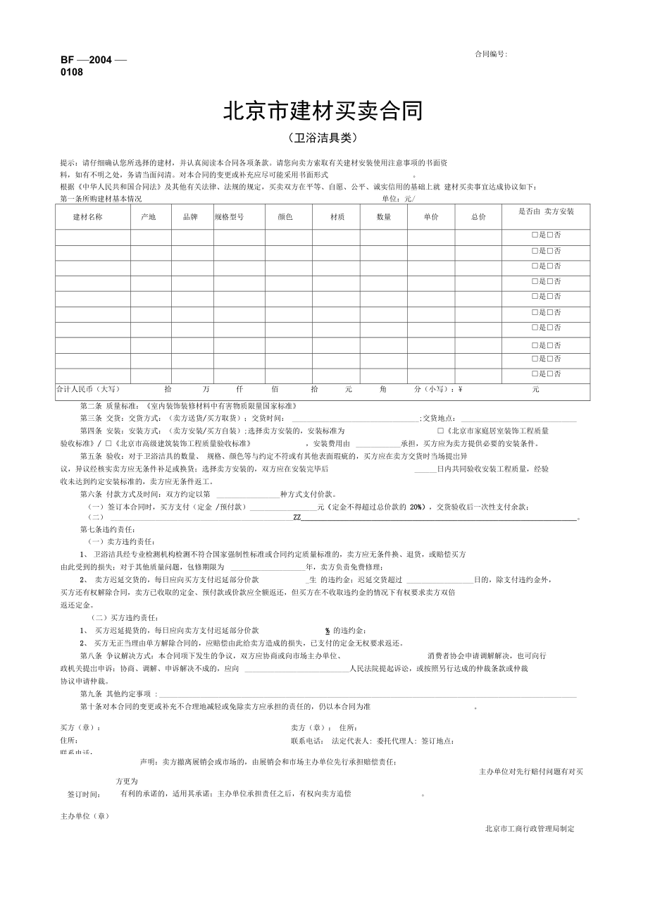 北京市建材买卖合同(卫浴洁具).doc_第1页