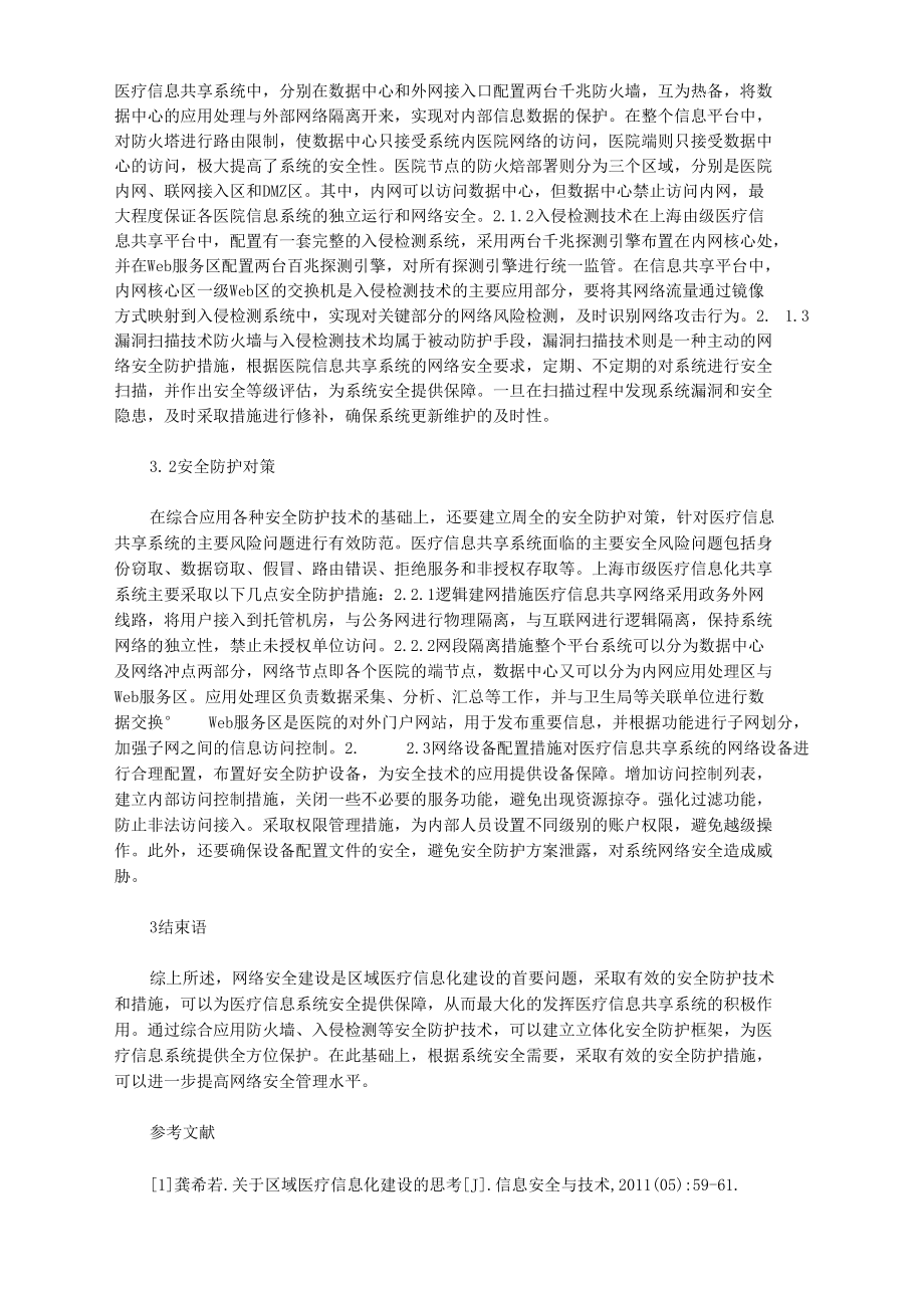 区域医疗信息化网络安全的建设.docx_第2页