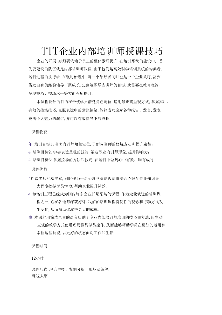 TTT——企业内部培训师授课技巧.docx_第1页