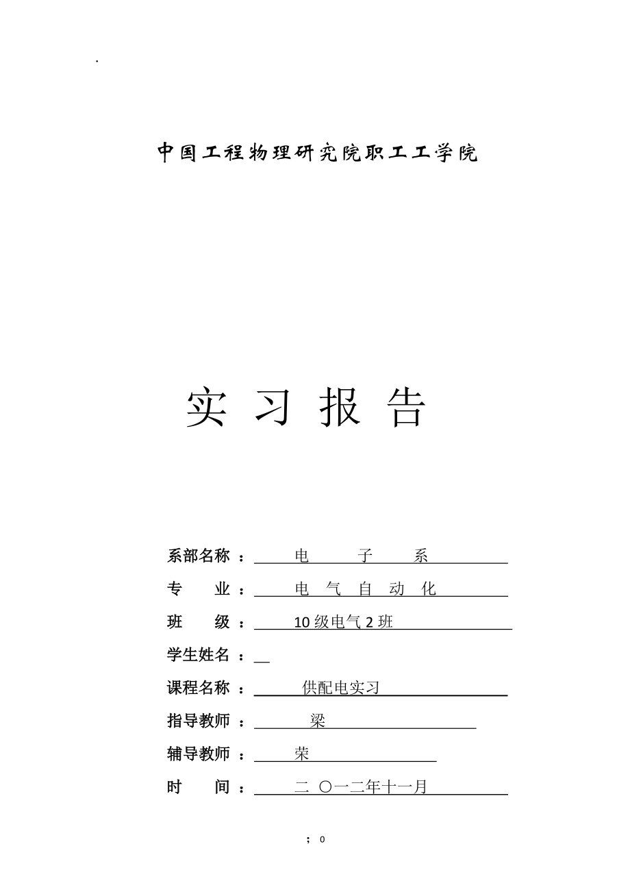 《供配电实习报告》word版.docx_第1页