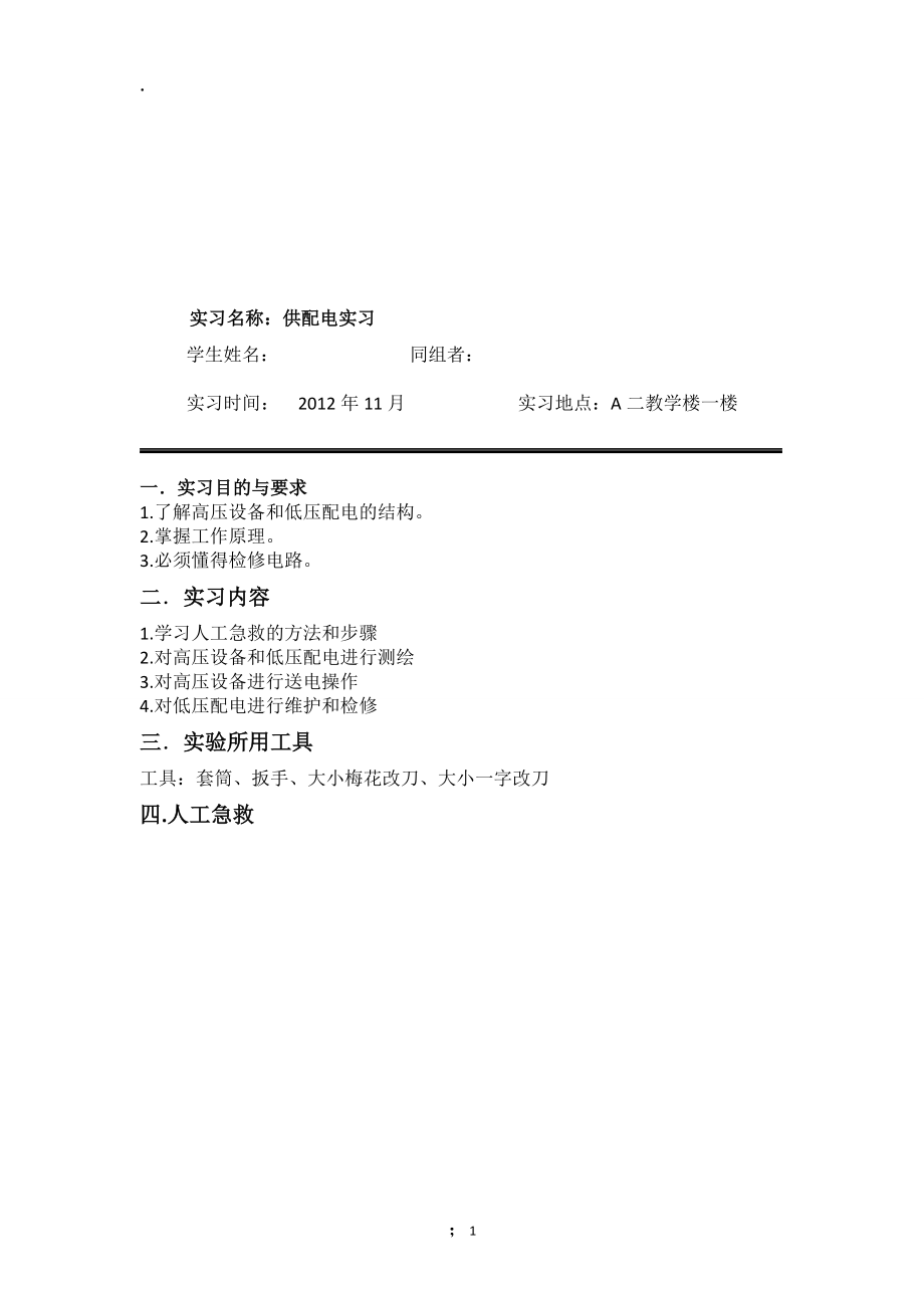 《供配电实习报告》word版.docx_第2页