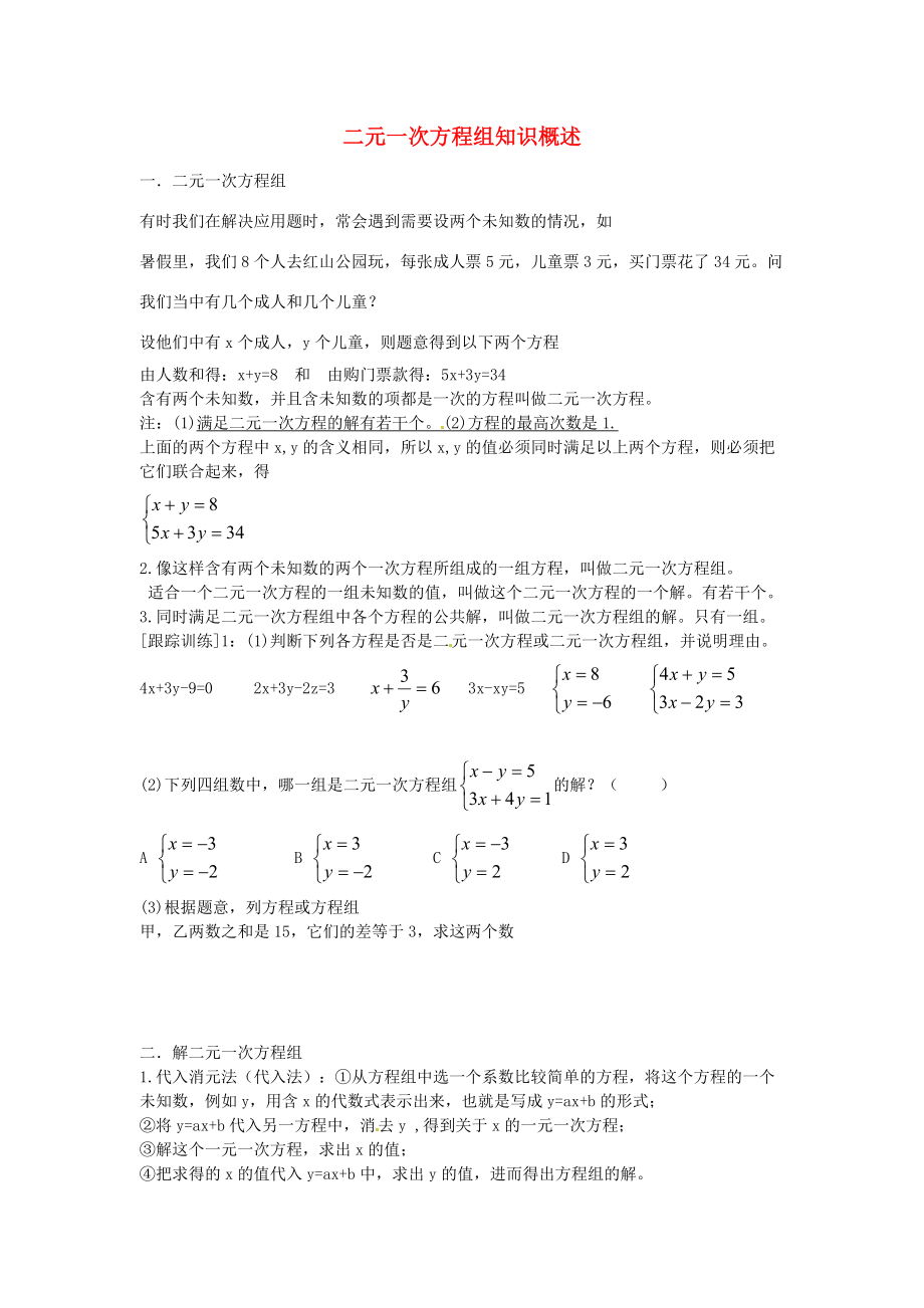 七年级数学上册 第七章 二元一次方程组知识概述教案 鲁教版五四制-鲁教版五四制初中七年级上册数学教案.doc_第1页