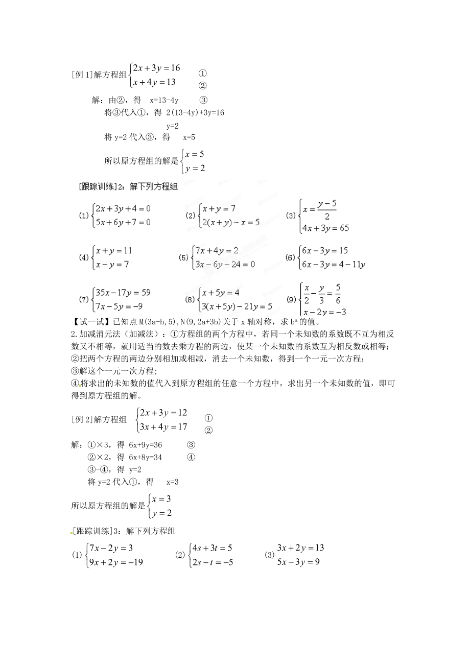 七年级数学上册 第七章 二元一次方程组知识概述教案 鲁教版五四制-鲁教版五四制初中七年级上册数学教案.doc_第2页